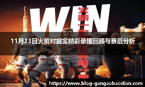 11月23日火箭对掘金精彩录播回顾与赛后分析