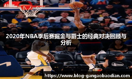 2020年NBA季后赛掘金与爵士的经典对决回顾与分析