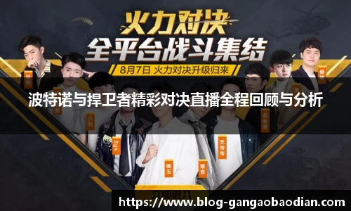 波特诺与捍卫者精彩对决直播全程回顾与分析