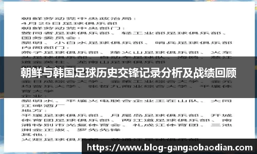 朝鲜与韩国足球历史交锋记录分析及战绩回顾