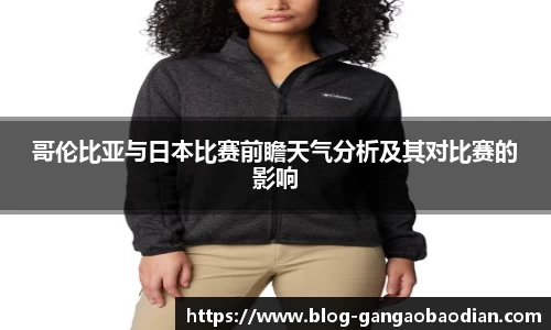 哥伦比亚与日本比赛前瞻天气分析及其对比赛的影响