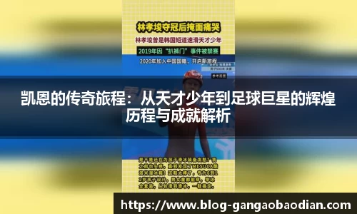 凯恩的传奇旅程：从天才少年到足球巨星的辉煌历程与成就解析