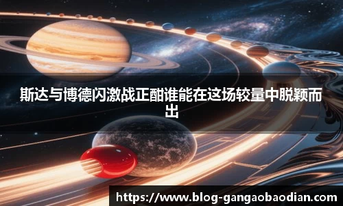 斯达与博德闪激战正酣谁能在这场较量中脱颖而出