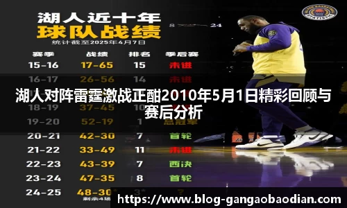 湖人对阵雷霆激战正酣2010年5月1日精彩回顾与赛后分析