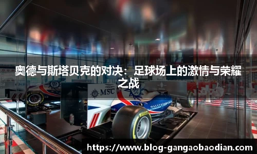 奥德与斯塔贝克的对决：足球场上的激情与荣耀之战
