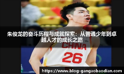 朱俊龙的奋斗历程与成就探索：从普通少年到卓越人才的成长之路