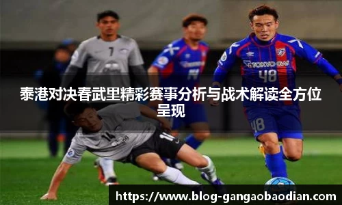 泰港对决春武里精彩赛事分析与战术解读全方位呈现