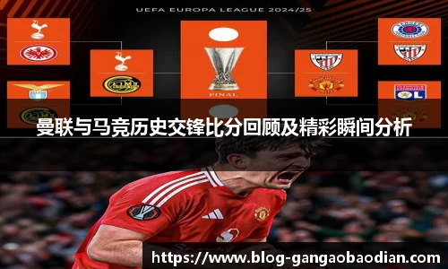 曼联与马竞历史交锋比分回顾及精彩瞬间分析