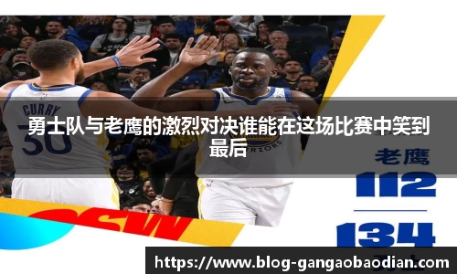 勇士队与老鹰的激烈对决谁能在这场比赛中笑到最后