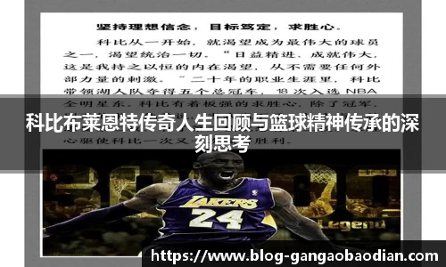 科比布莱恩特传奇人生回顾与篮球精神传承的深刻思考
