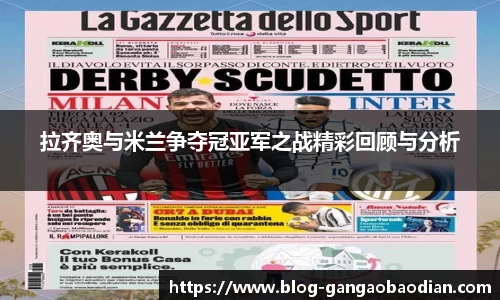 拉齐奥与米兰争夺冠亚军之战精彩回顾与分析
