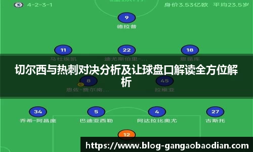 切尔西与热刺对决分析及让球盘口解读全方位解析