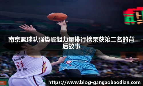 南京篮球队强势崛起力量排行榜荣获第二名的背后故事