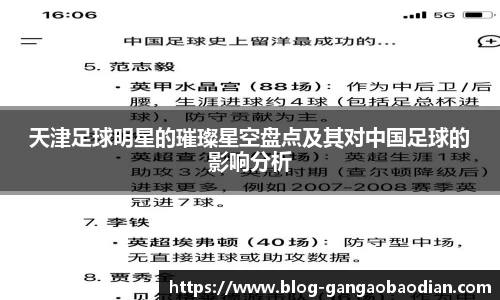 天津足球明星的璀璨星空盘点及其对中国足球的影响分析