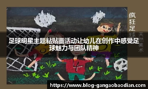 足球明星主题粘贴画活动让幼儿在创作中感受足球魅力与团队精神