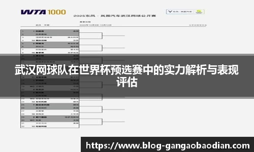 武汉网球队在世界杯预选赛中的实力解析与表现评估