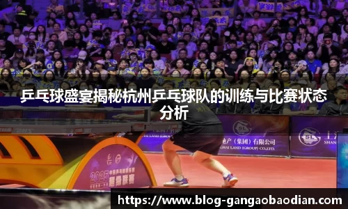 乒乓球盛宴揭秘杭州乒乓球队的训练与比赛状态分析