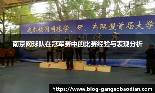 南京网球队在冠军赛中的比赛经验与表现分析