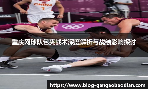 重庆网球队包夹战术深度解析与战绩影响探讨