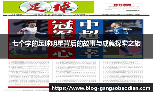 七个字的足球明星背后的故事与成就探索之旅