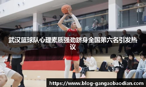 武汉篮球队心理素质强劲跻身全国第六名引发热议