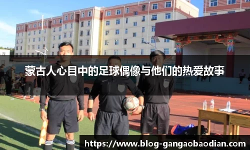 蒙古人心目中的足球偶像与他们的热爱故事